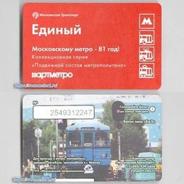 Проездной билет Единый.Московскому метро - 81 год.Вагон типа Еж3