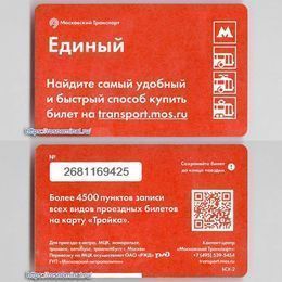 Проездной билет Единый.Запись проездных на карту Тройка