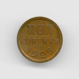 1/2 копейки 1925 CCCР (сост. XFine)