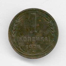 1 копейка 1925 CCCР из обращения
