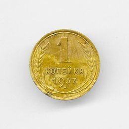 1 копейка 1937 CCCР из обращения