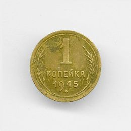 1 копейка 1945 CCCР из обращения