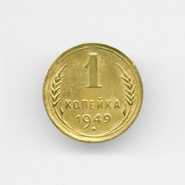 1 копейка 1949 CCCР из обращения