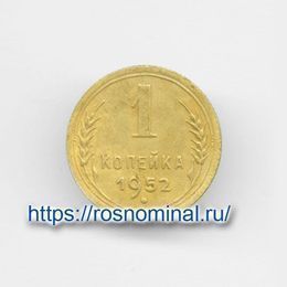 1 копейка 1952 CCCР из обращения