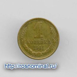 1 копейка 1961 CCCР из обращения