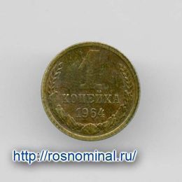 1 копейка 1964 CCCР из обращения