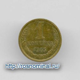 1 копейка 1965 CCCР из обращения