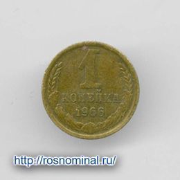 1 копейка 1966 CCCР из обращения