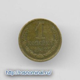 1 копейка 1967 CCCР из обращения