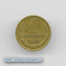 1 копейка 1969 CCCР из обращения