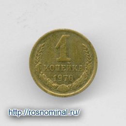 1 копейка 1970 CCCР из обращения
