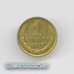 1 копейка 1971 CCCР из обращения