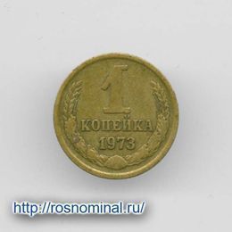 1 копейка 1973 CCCР из обращения