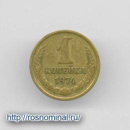 1 копейка 1974 CCCР из обращения