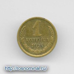 1 копейка 1975 CCCР из обращения