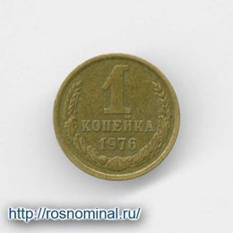 1 копейка 1976 CCCР из обращения