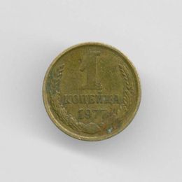 1 копейка 1977 CCCР из обращения
