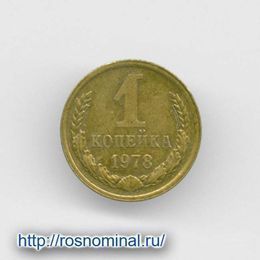 1 копейка 1978 CCCР из обращения