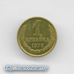 1 копейка 1979 CCCР из обращения