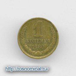 1 копейка 1980 CCCР из обращения
