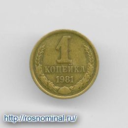 1 копейка 1981 CCCР из обращения