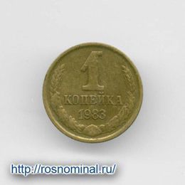 1 копейка 1983 CCCР из обращения