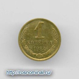 1 копейка 1984 CCCР из обращения