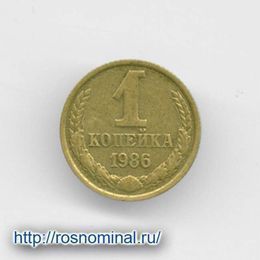 1 копейка 1986 CCCР из обращения