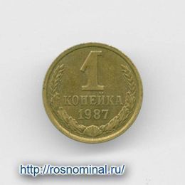 1 копейка 1987 CCCР из обращения
