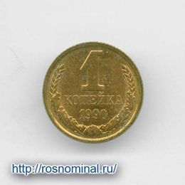 1 копейка 1990 CCCР из обращения