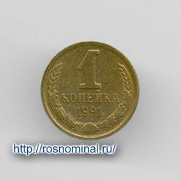 1 копейка 1991 Л CCCР из обращения