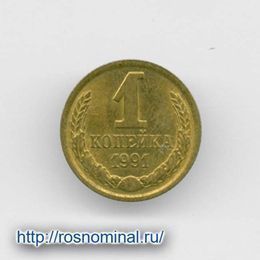 1 копейка 1991 М CCCР из обращения