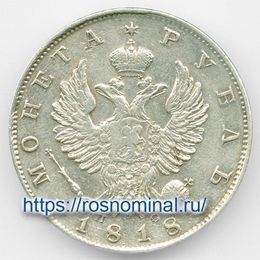 1 рубль 1818 СПБ ПС (сост. Very Fine)