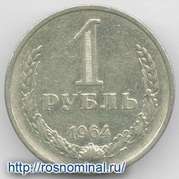 1 рубль 1964 CCCР из обращения