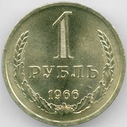 1 рубль 1966 CCCР сост. about UNC