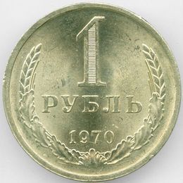 1 рубль 1970 CCCР сост. about UNC
