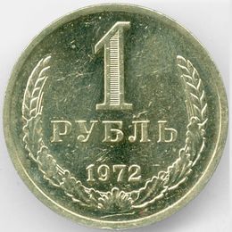 1 рубль 1972 CCCР из обращения
