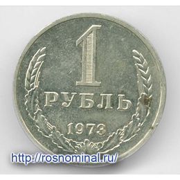 1 рубль 1973 CCCР из обращения