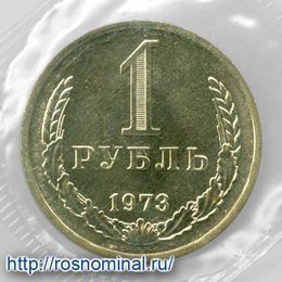 1 рубль 1973 UNC запайка CCCР