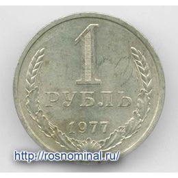 1 рубль 1977 CCCР (XFine)