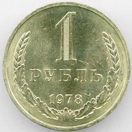 1 рубль 1978 CCCР сост. about UNC