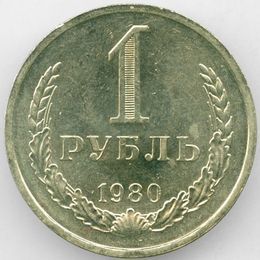 1 рубль 1980 CCCР сост. about UNC