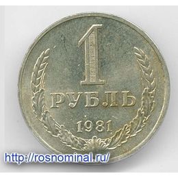 1 рубль 1981 CCCР сост. about UNC