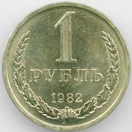 1 рубль 1982 CCCР сост. сост. XFine