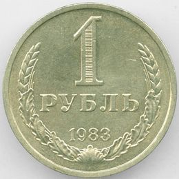 1 рубль 1983 CCCР сост. XFine