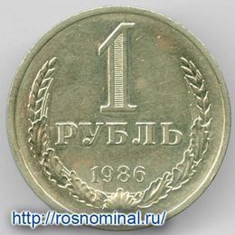 1 рубль 1986 CCCР из обращения