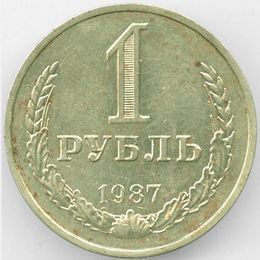 1 рубль 1987 CCCР из обращения