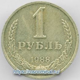 1 рубль 1988 CCCР из обращения