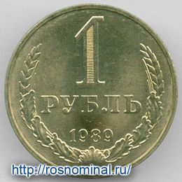 1 рубль 1989 CCCР из обращения