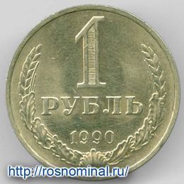 1 рубль 1990 CCCР из обращения